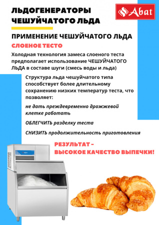Льдогенератор Abat ЛГ-1200Ч-02