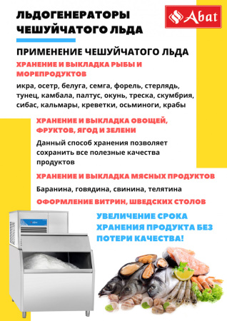 Льдогенератор Abat ЛГ-1200Ч-02